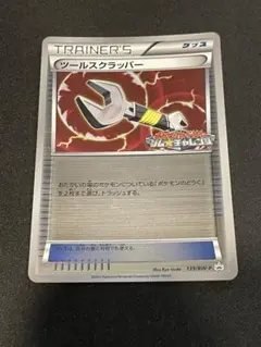 ツールスクラッパー　プロモ ツールスクラッパー【プロモ】 の価格・値段と買取相場 - ポケカジラ