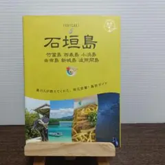 地球の歩き方 島旅 石垣島 竹富島 西表島 小浜島 由布島 新城島 波照間島