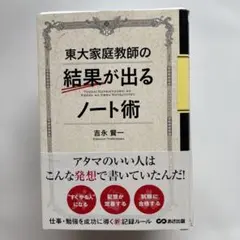 東大家庭教師の結果が出るノート術