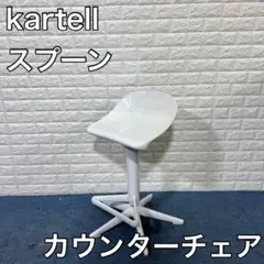 kartell カルテル スプーン カウンターチェア オシャレ カフェ