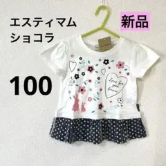 【新品】エスティマムショコラ　半袖Tシャツ　チュニック100 女の子　ホワイト