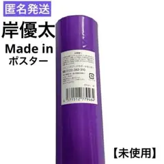 【匿名発送】岸優太 Made in メイドイン ポスター(未開封)