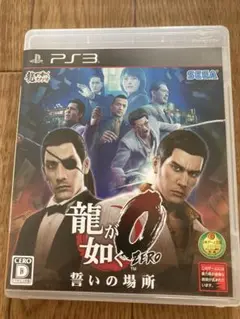 PS3龍が如く0 誓いの場所
