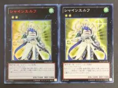 遊戯王OCGカード 『シャインエルフ』ウルトラレッドとノーマル各1枚ずつ