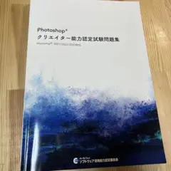 Photoshopクリエイター能力認定試験問題集