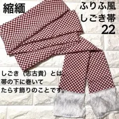 22:ふりふ風大人のしごき 赤白市松縮緬(ちりめん)豪華市販品よりも密な房