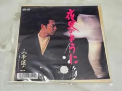 山本譲二 夜叉のように EP