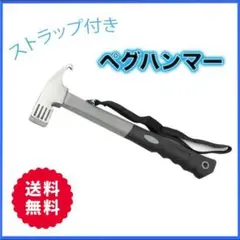 ペグハンマー ペグ抜き アウトドア テント設営 キャンプ用品 ソロキャンプ