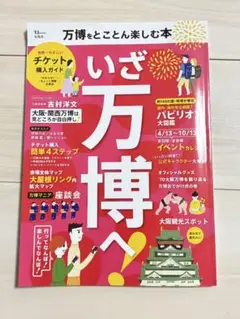 【匿名発送】万博をとことん楽しむ本 いざ万博へ LET'S GO OSAKA！