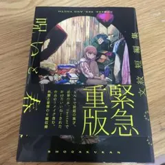 呪いと性春 文野紋短編集