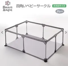 Smart Angel 四角いベビーサークル グレー 大きめサイズ