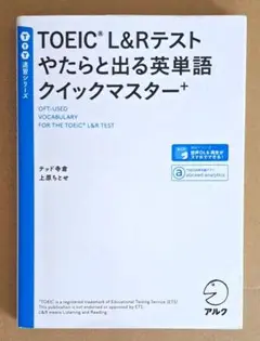 TOEIC?L&Rテスト やたらと出る英単語クイックマスター+