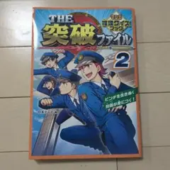 THE突破ファイル2