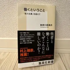 働くということ 荻原真衣 集英社新書
