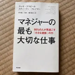 マネジャーの最も大切な仕事 95%の人が見過ごす「小さな進捗」の力
