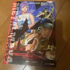 メタルマックス4 月光のディーヴァ 公式ガイドブック