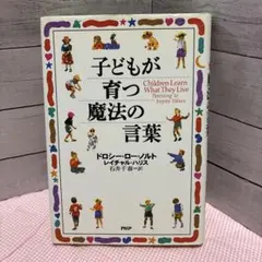 子どもが育つ魔法の言葉