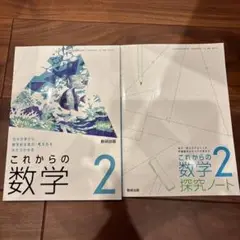 これからの数学 2 &探求ノート