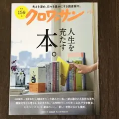 クロワッサン 1136号 人生を充たす本。