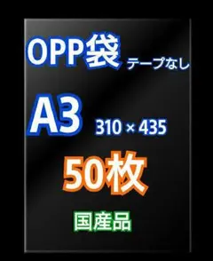 OPP袋A3 テープなし 50枚 クリアクリスタルピュアパック 包装 透明袋