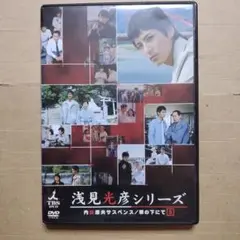DVD 内田康夫サスペンス 浅見光彦シリーズ 5　華の下にて　沢村一樹