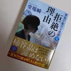 堂場瞬一　拒絶の理由 警視庁総合支援課4