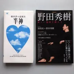 定本・野田秀樹と夢の遊眠社　著者サイン入り　特装版　初版　帯付き 定本・野田秀樹と夢の遊眠社 署名入・特装版(野田秀樹) / 古本