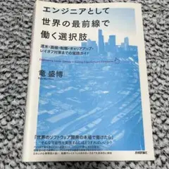エンジニアとして世界の最前線で働く選択肢 渡米・面接・転職・キャリアアップ・レ…