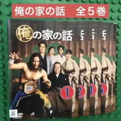 俺の家の話　／DVD 全巻