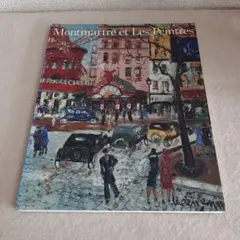 D9☆「モンマルトルを愛した画家たち」展☆図録☆1994☆
