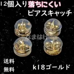 12個入り　丸形　ピアスキャッチ　ダブルロック　落下防　新品