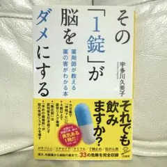 その「1錠」が脳をダメにする 薬剤師が教える 薬の害がわかる本