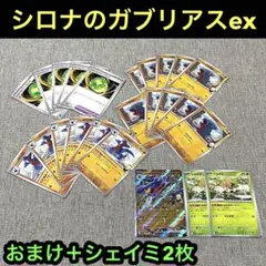 シロナのガブリアスex進化ライン　おまけシェイミ2枚付き　シロナデッキパーツ