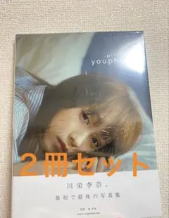 川栄李奈 1st写真集 『youphoria』　２冊セット
