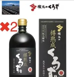 坂元の樽熟成くろず ✖︎2 15,000円