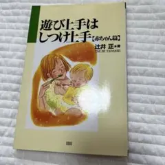 遊び上手はしつけ上手　辻井正