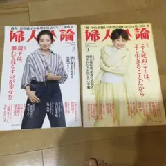 婦人公論　2025 9月号　8月号　2冊セット