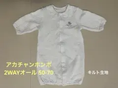 アカチャンホンポ 2WAYオール キルト生地【50-70】