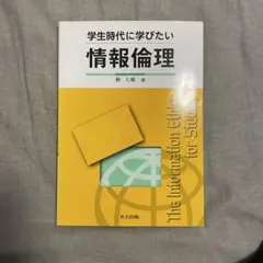 情報倫理　教科書
