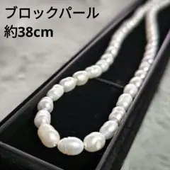 リアルバロックパール 約38cm ネックレス チョーカー 箱付き白 真珠