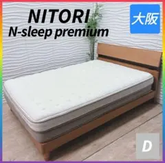 ◇ニトリ◇ベッドセット◇N-sleep◇ダブル◇大阪兵庫京都奈良滋賀和歌山◇