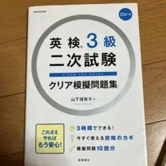 英検3級二次試験クリア模擬問題集