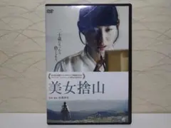 ●美女捨山／DVD● 東美菜 , アベラヒデノブ , 竹重洋平
