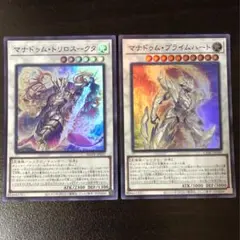 遊戯王 マナドゥムトリロスークタ マナドゥムプライムハート スーパー 2枚組