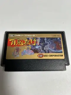 百鬼夜行 ファミコン ソフト カセット