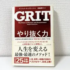 GRIT やり抜く力 アンジェラ・ダックワース著