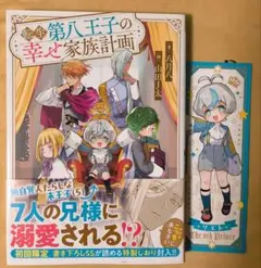 転生第八王子の幸せ家族計画