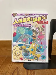 人体迷宮を調査せよ！