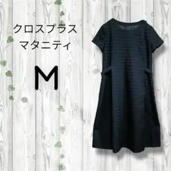 クロスプラス　マタニティワンピース　膝下　半袖　上品　前ファスナー　サラサラ　紺