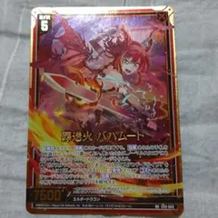 未使用　【Z/X ゼクス】葬送火 バハムート